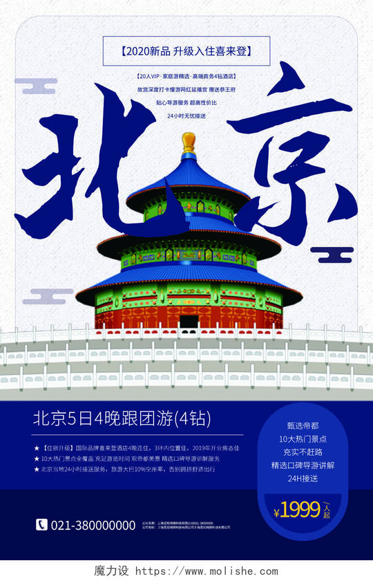 蓝色简约北京北京旅游海报